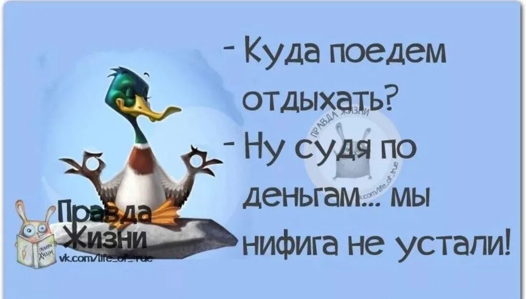 Не уставшая а отдохнувшая. Статусы про отпуск в картинках. Отдых на работе прикол. Смешные статусы про отпуск и работу. Куда поедешь отдыхать прикол.