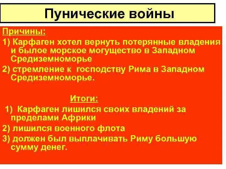 Причины второй войны рима с карфагеном. Пунические войны причины и итоги. Итоги Пунических войн. Западное Средиземноморье Пунические войны.