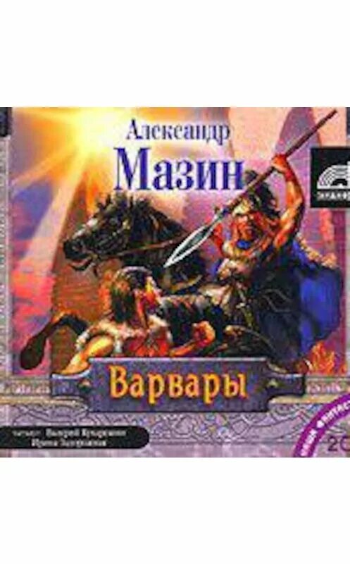 Мазин варвары слушать аудиокнигу. Мазин варвары слушать аудиокнигу. Я инквизитор книга. Мазин варвары аудиокнига. Мазин викинг.