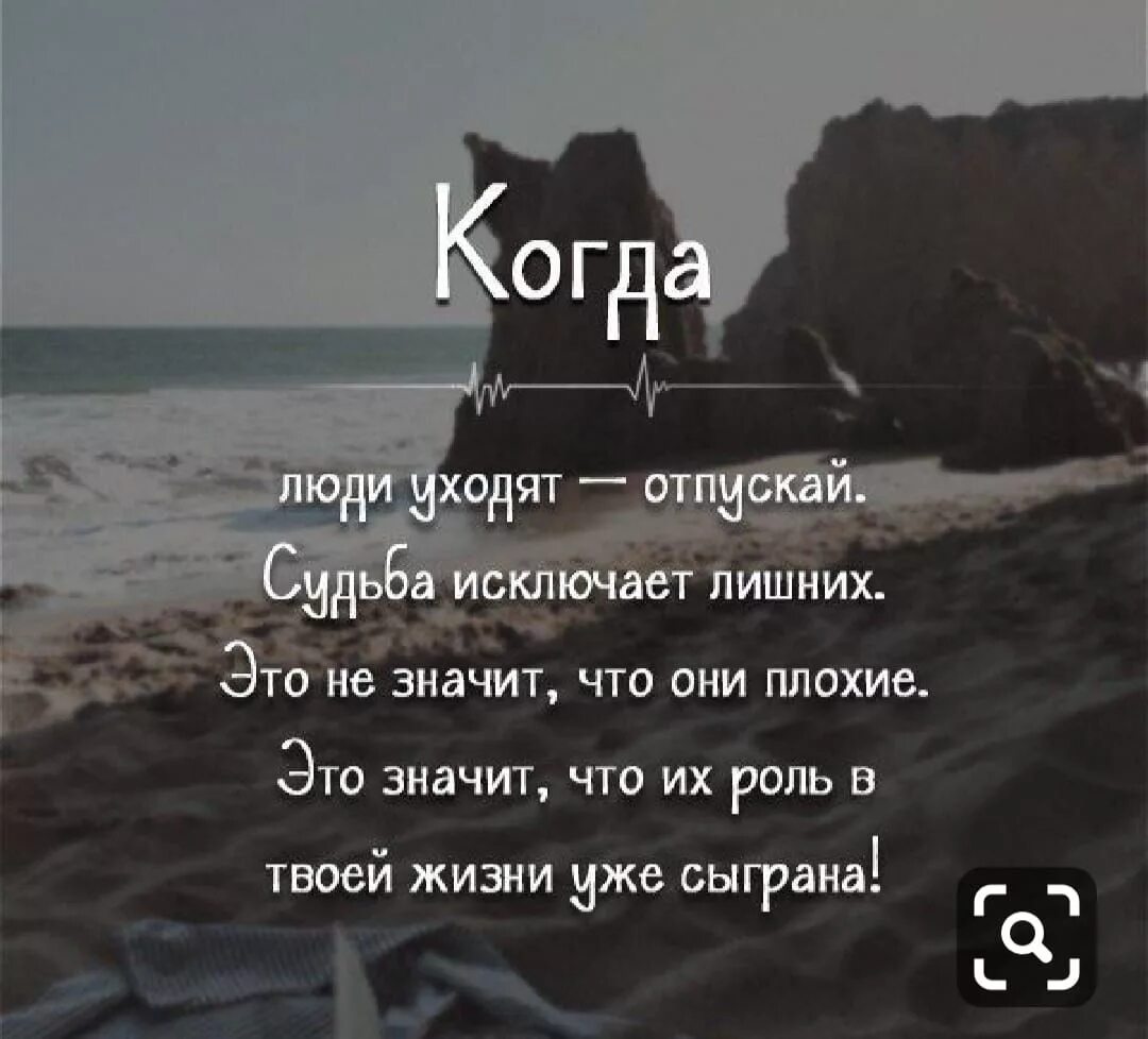 Жить значит пороться. Когда люди уходят отпускай судьба исключает лишних. Если человек ушел из твоей жизни цитаты. Цитаты про людей которые ушли. Я лишняя в твоей жизни цитаты.