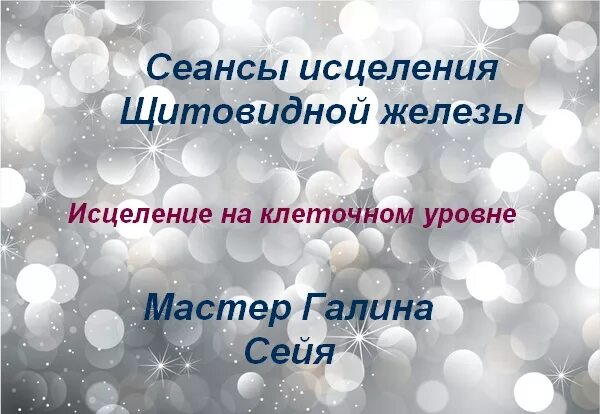 Исцеление щитовидной. Исцеление щитовидной железы медитация. Исцеление щитовидной железы настрой Сытина. Сеанс исцеления. Сытин на оздороаление щитовидной железы.