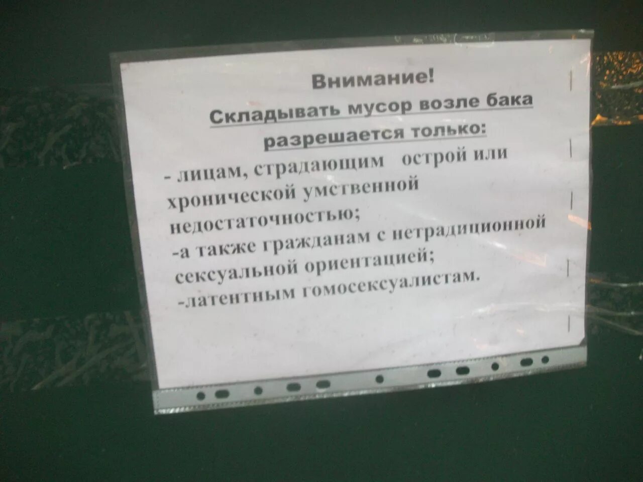 Соседи терпят. Объявление на мусорный бак. Объявление на контейнерной площадке.