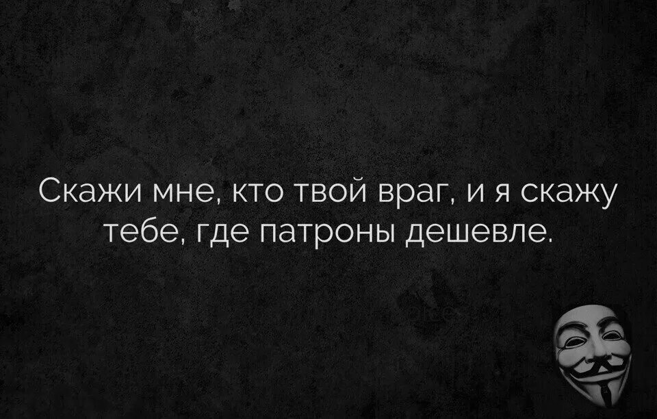 Скажи мне кто твой враг и я скажу кто ты. Циничные цитаты. Кто твой враг. Циник цитаты. Из клана хулиганоff твой враг 13 мама