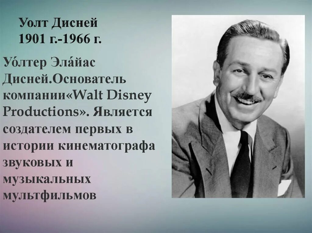 Уолт дисней кратко. Уолт Дисней 1901 1966. Уолтер Элайас Дисней годы жизни род занятий. Уолт Дисней создатель. Уолт Дисней годы жизни.