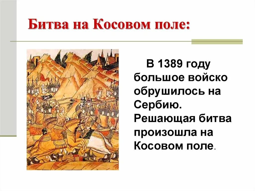 Косовом поле 1389. Битва на Косовом поле 1389 карта. 1389 Год битва на Косовом поле кратко. Битва на Косовом поле 1389 6 класс. Сражение на косовом поле