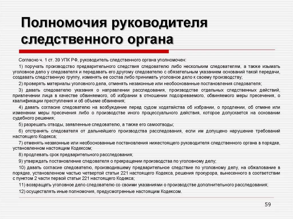 Руководитель Следственного органа уполномочен кратко. Полномочия руководителя Следственного органа. Полномочия следователя и руководителя Следственного органа. Процессуальные полномочия руководителя Следственного органа. Компетенция следственного