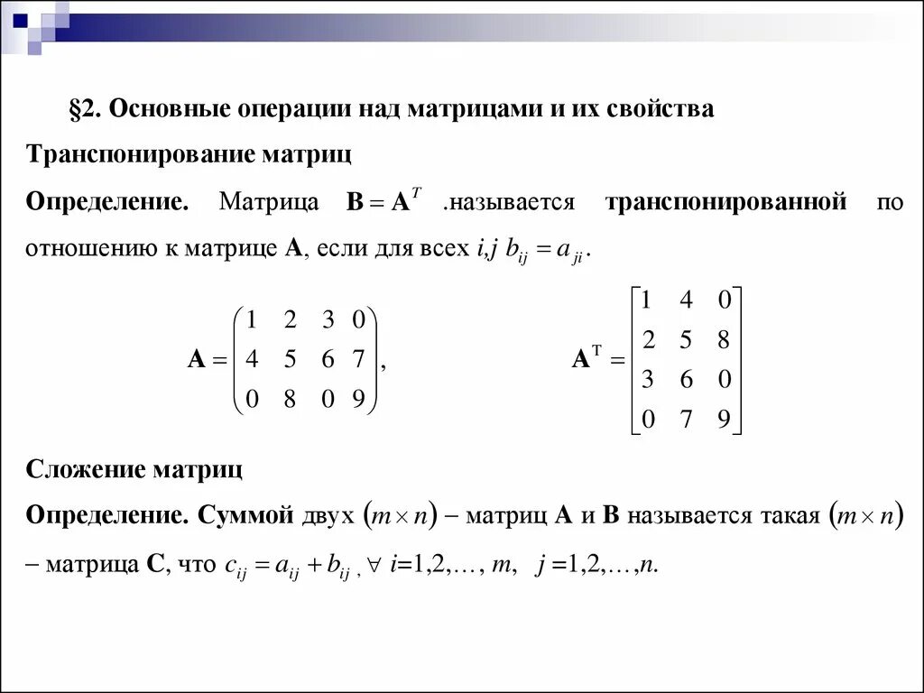 Матрица столбец определитель матрицы. Основная матрица системы это матрица. Основные определения матрицы транспонированные матрицы. Определитель нижнетреугольной матрицы. Слагаемые матрицы