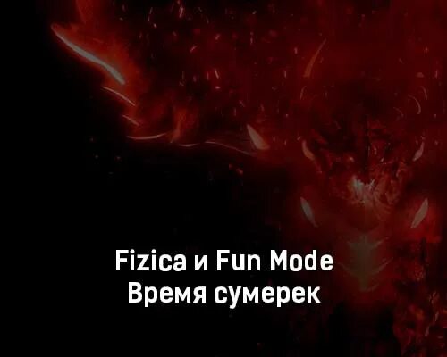 Fun mode текст. Время сумерек fun mode. fun mode feat. fizica. время сумерек fun mode feat. fizica. fun mode в бездну.