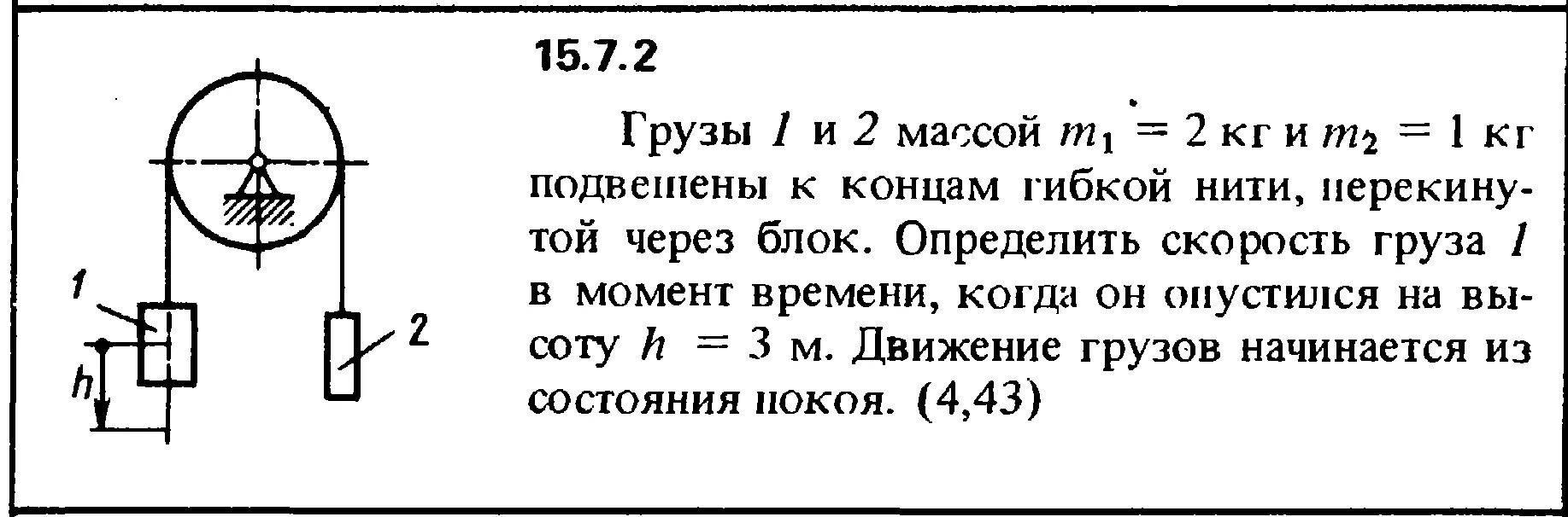 Груз d массой m. Определить скорость груза. Скорость груза через блок. Груз 1 и 2 подвешены к концам гибкой нити. Скорость груза на нити.