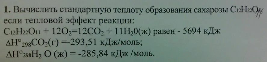 Рассчитайте теплоту биохимической реакции. Вычислить теплоту образования. вычислить стандартную теплоту образования. стандартная теплота образования. теплота образования сахарозы.