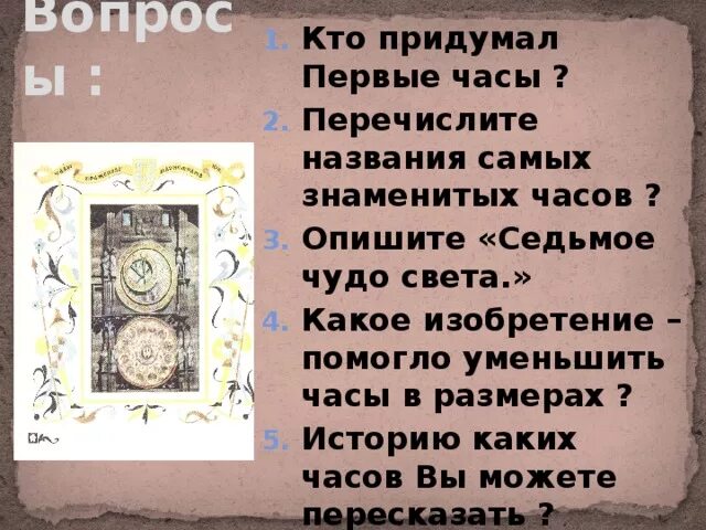 7 2 перевести в часы. Кто придумал часы. Кто придумал самые первые часы. В каком году придумали часы. Кто придумал часы и время.