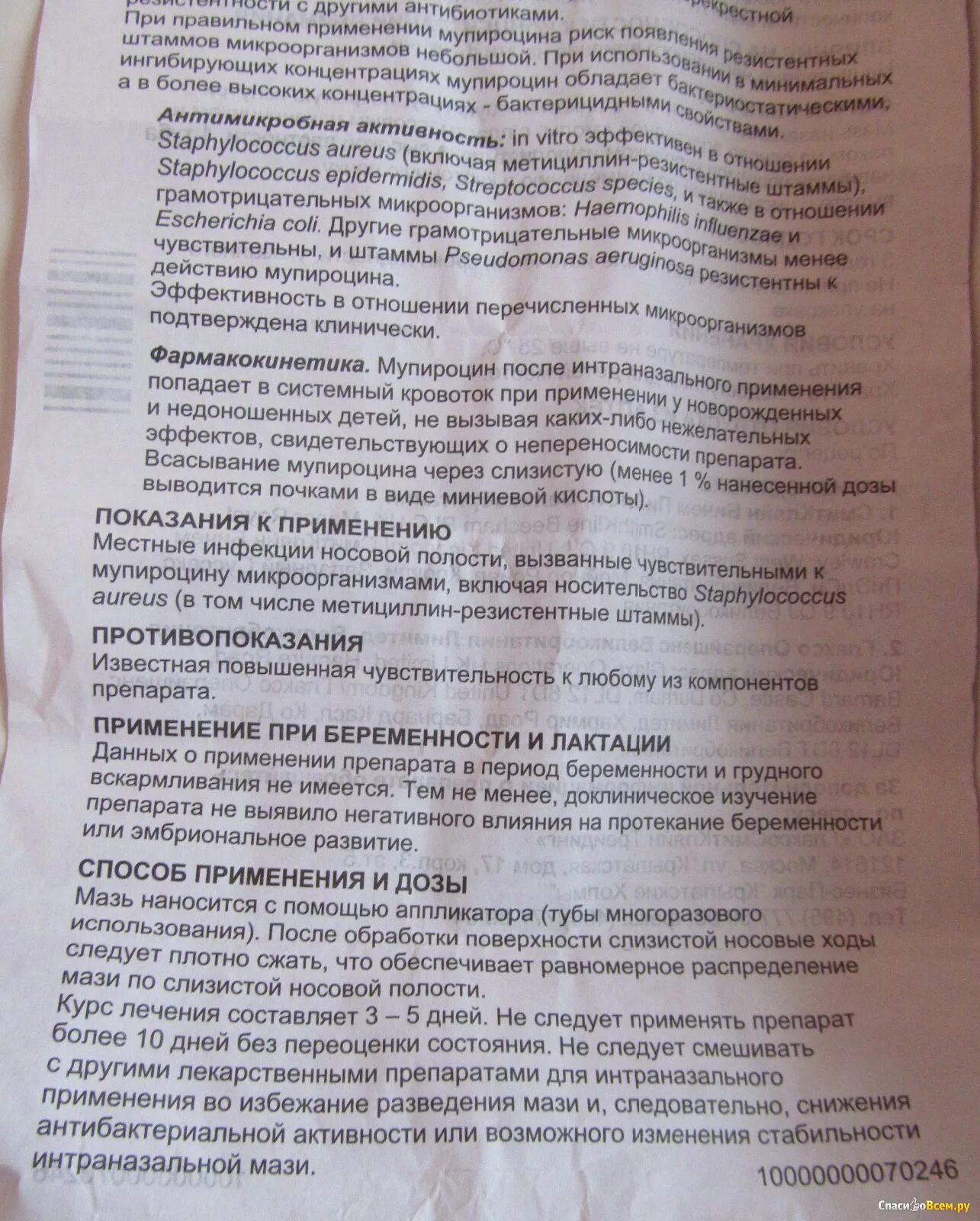 Бактробан отзывы. Бактробан мазь назальная. супироцин мазь назальная. бактробан мазь назальная инструкция. суперацин в мазь инструкция.