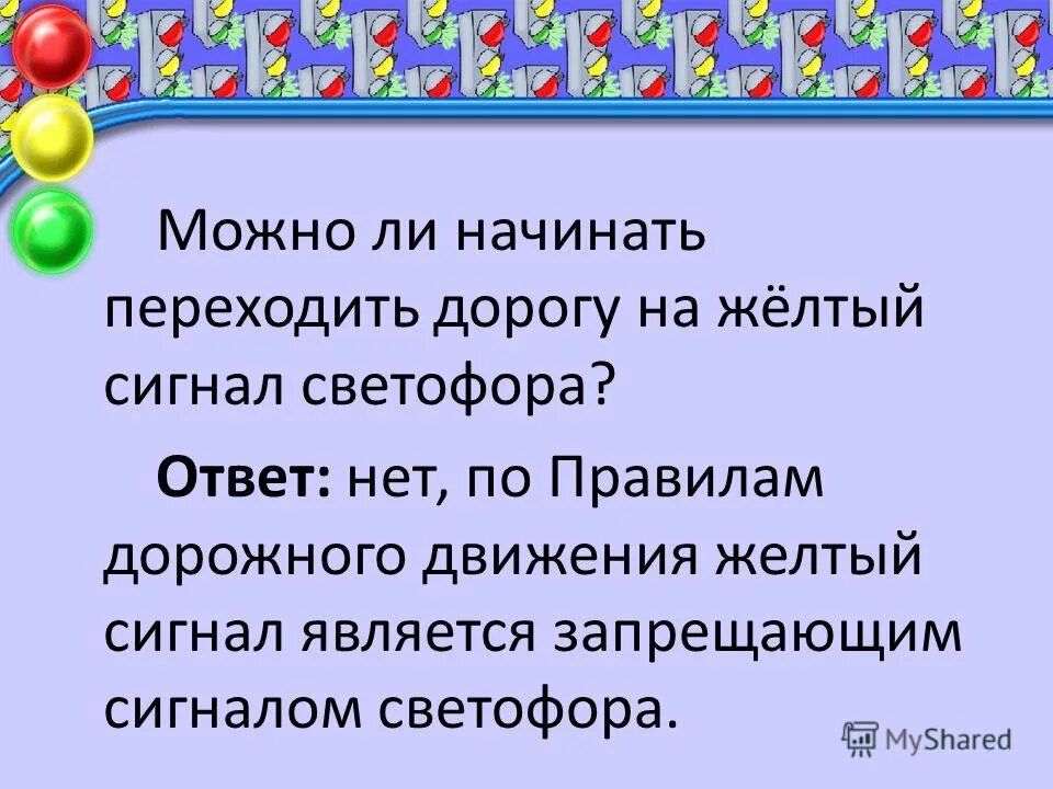 можно ли переходить дорогу на желтый сигнал. если горит желтый и красный сигнал светофора. можно ли переходить дорогу на желтый сигнал светофора. нельзя переходить дорогу на красный свет светофора. сигналы транспортного светофора.