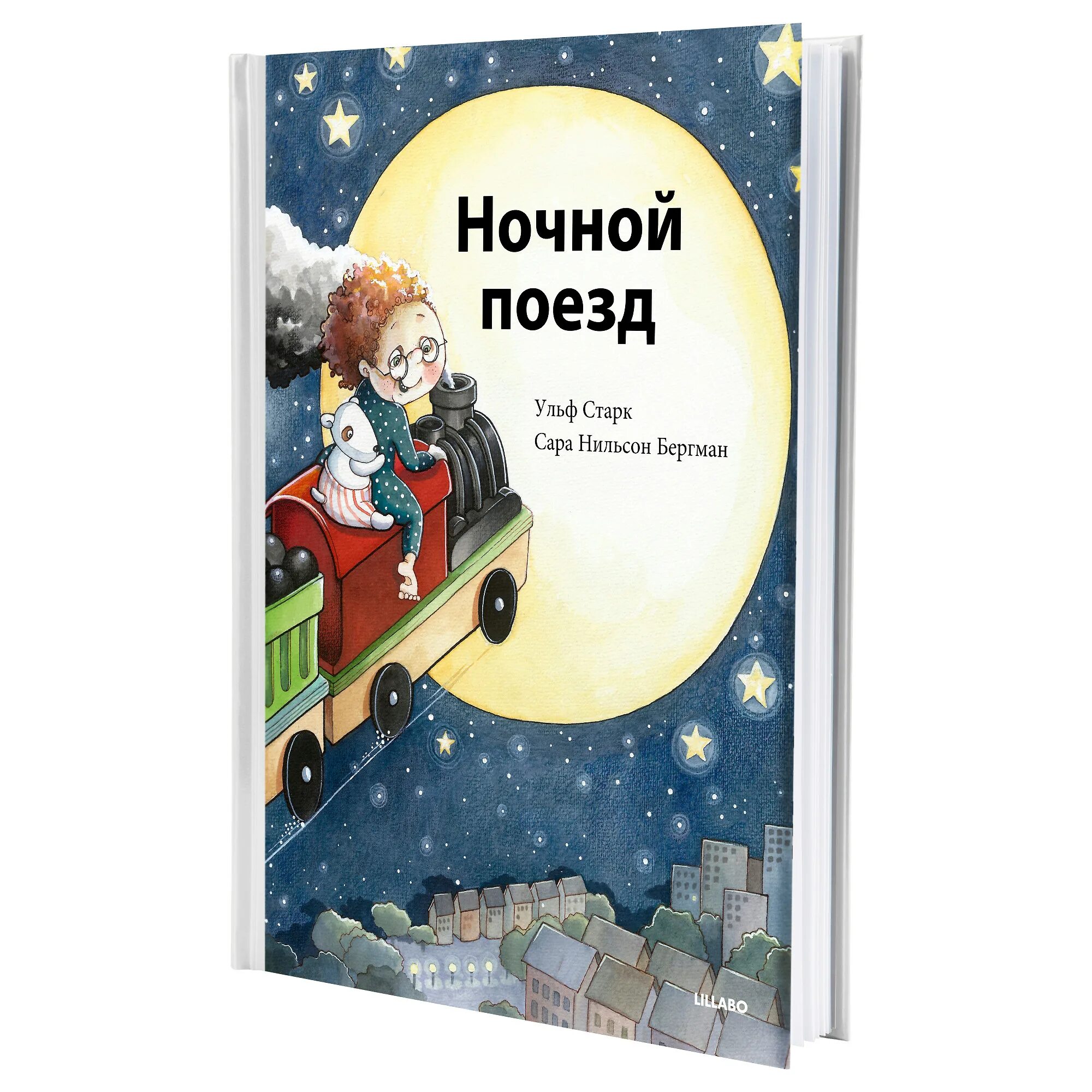 Ночной поезд книга. Ульф Старк ночной поезд. Детская книга ночной поезд. Ульф Старк книги. Ульф Старк и его книги для детей.