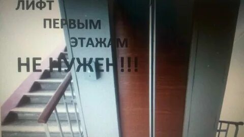 1 этажи платят за лифт