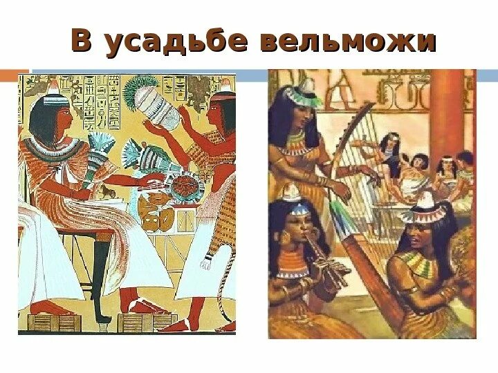 Рисунок вельможи 5 класс. Жизнь вельможи в древнем египте 5 класс. рисунок жизнь вельможи древнего египта 5 класс. жизнь вельможи в древнем египте. египет жизнь египетского вельможи.