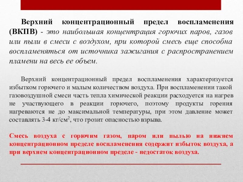 Горючая смесь воспламеняется. Верхний концентрационный предел воспламенения. Концентрационные пределы воспламенения. Вкпв верхний концентрационный. Верхний концентрационный предел распространения пламени.