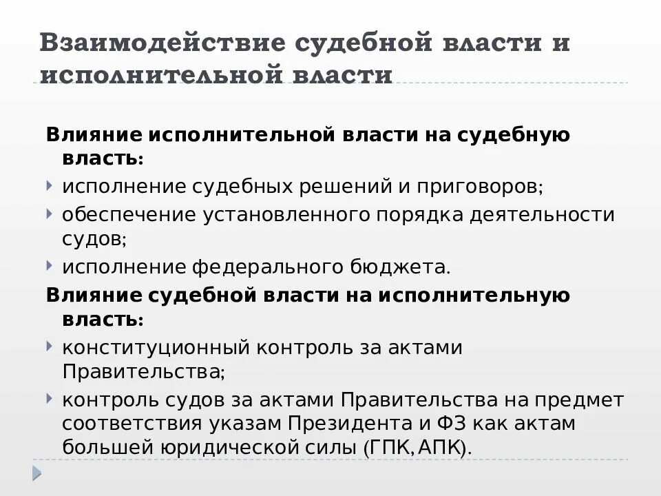 Исполнительная власть взаимодействие с другими властями