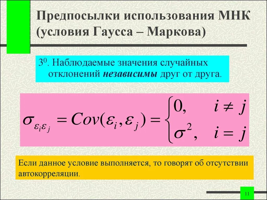 Метод наименьших квадратов гаусса. Условия теоремы гаусса-маркова. Предпосылки теоремы гаусса маркова. Метод наименьших квадратов гаусса. Метод наименьших квадратов гаусса.