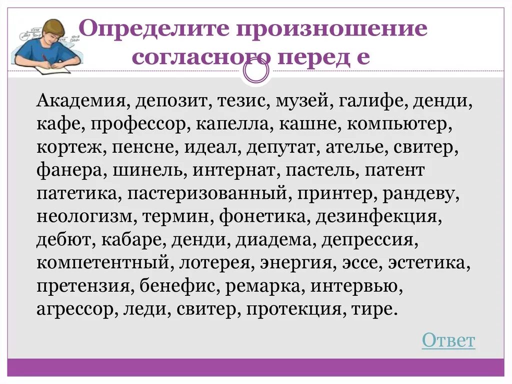 Перед как произносится. Произношение согласного перед е. Твердое произношение согласных перед е. Согласны произносится перед е тезис. Академия депозит тезис музей галифе Денди.