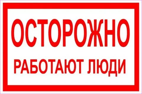 Берегитесь люди