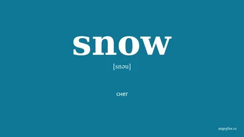 Snow перевод на русский язык