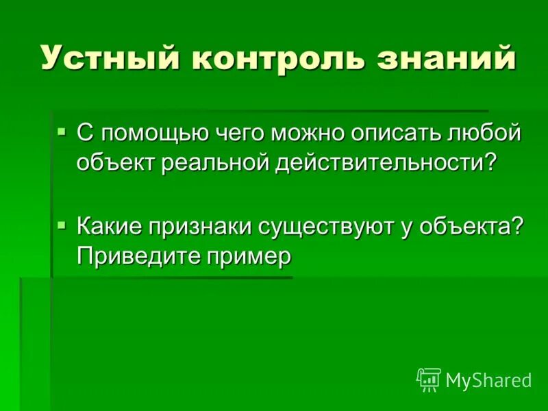 Описать любые объекты. Устный контроль. Устный контроль знаний картинки. Опишите любой предмет хохолмы.