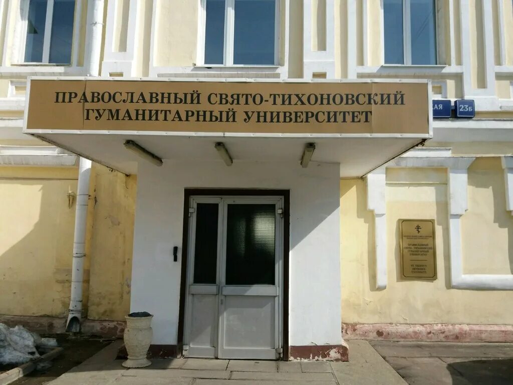 Пстгу университет