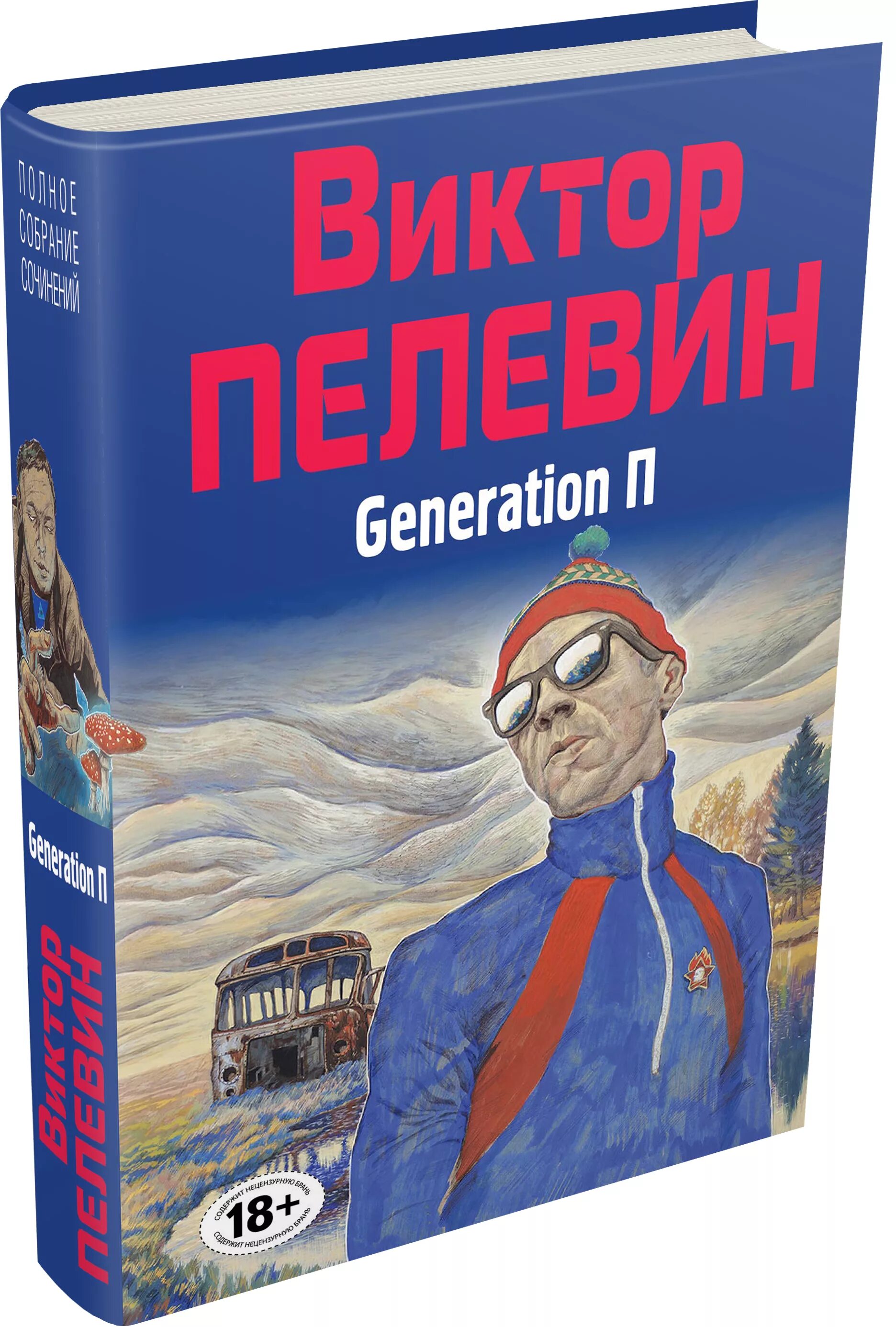 Generation п отзывы. «Generation “п”» (1999) в.Пелевин. Пелевин Генератор п.