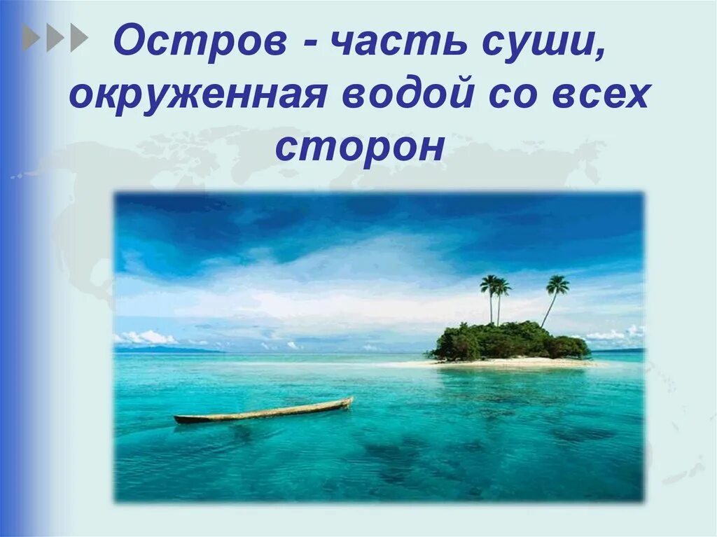 Примеры островов в россии. Слайд острова. Остров для презентации. Тема для презентации остров. Часть суши со всех сторон окруженная водой.