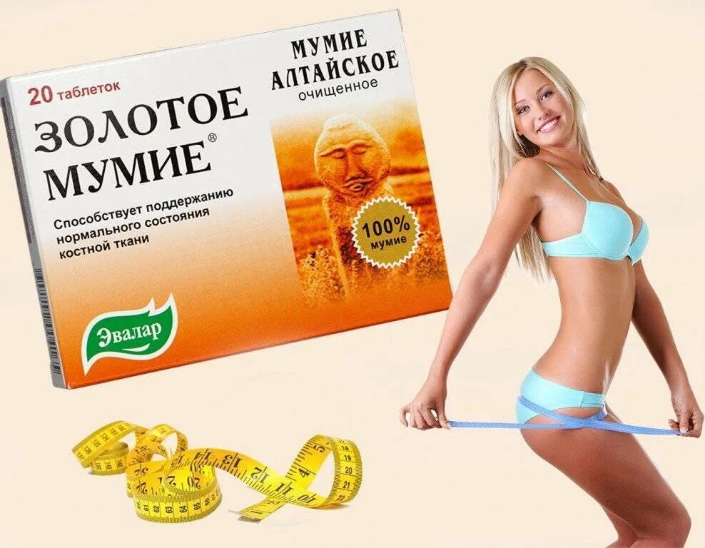 Как похудеть на таблетках. Таблетка для похудения живота. золотое мумие для похудения. мумиё в таблетках для похудения. похудения таблетка для похудения живота.