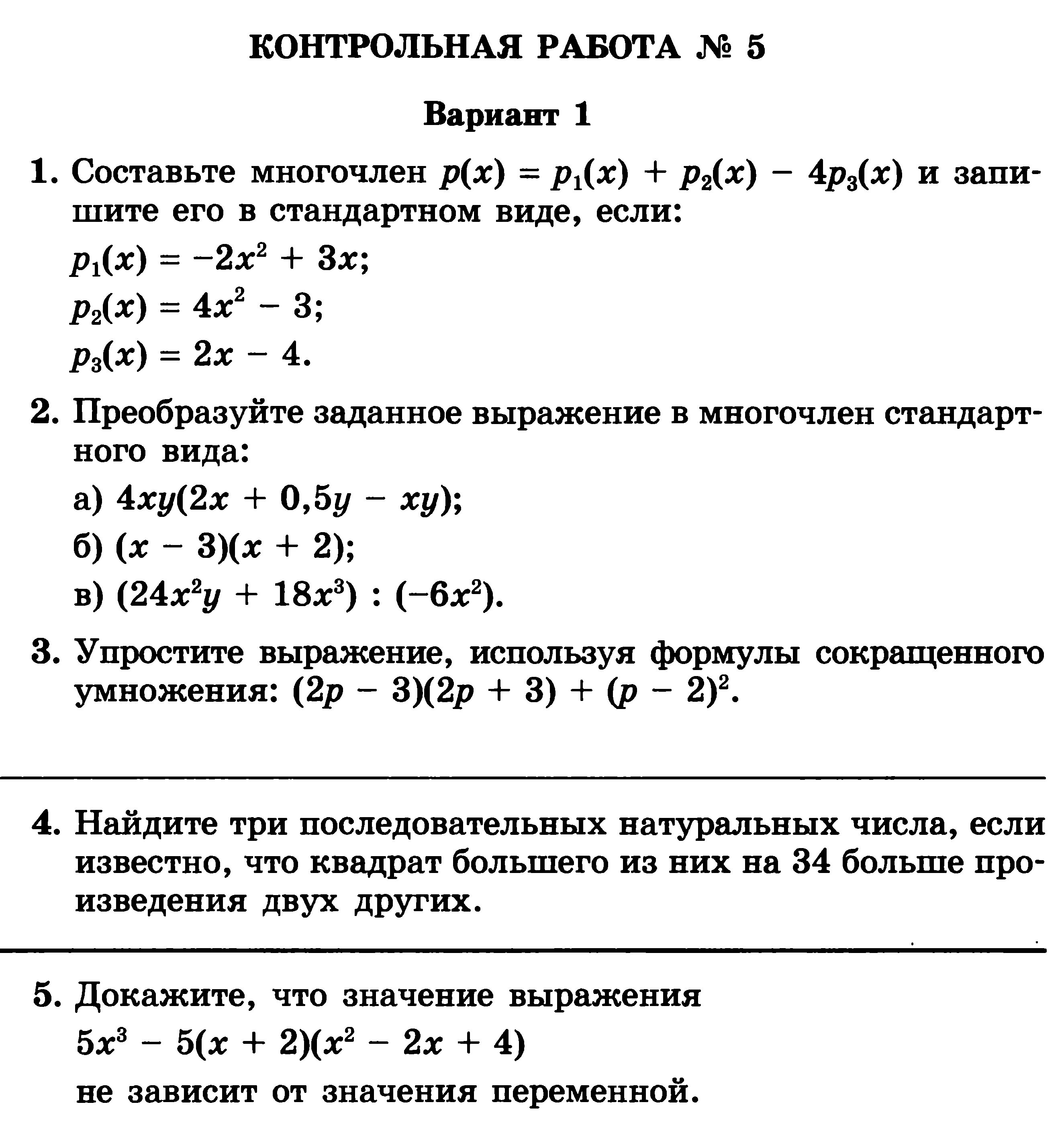 Алгебра 7 самостоятельные работы 2. Контрольная по алгебре 7 класс по теме многочлен. контрольная 7 класс алгебра многочлены. контрольная работа одночлены 7 класс мордкович. контрольная работа по алгебре 11 класс многочлены.