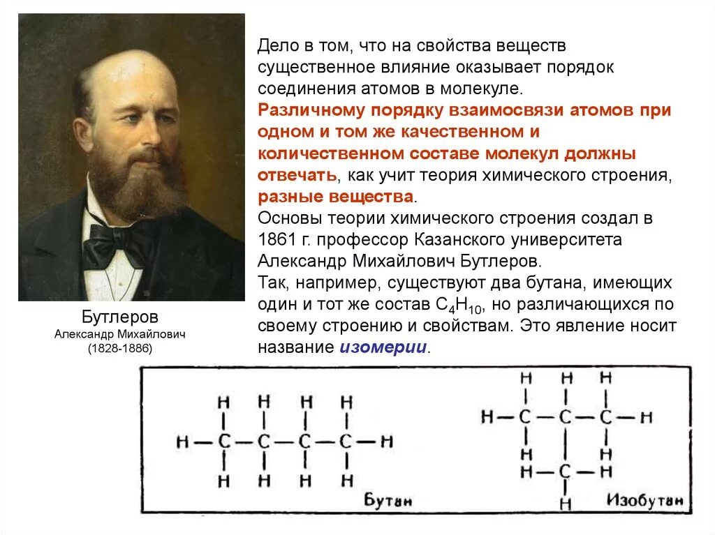 Теория химического строения соединений бутлерова. Бутлеров теория строения органических соединений. Строение органических соединений Бутлерова. Теория хим строения Бутлерова.