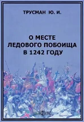 Романовский ледовое побоище читать