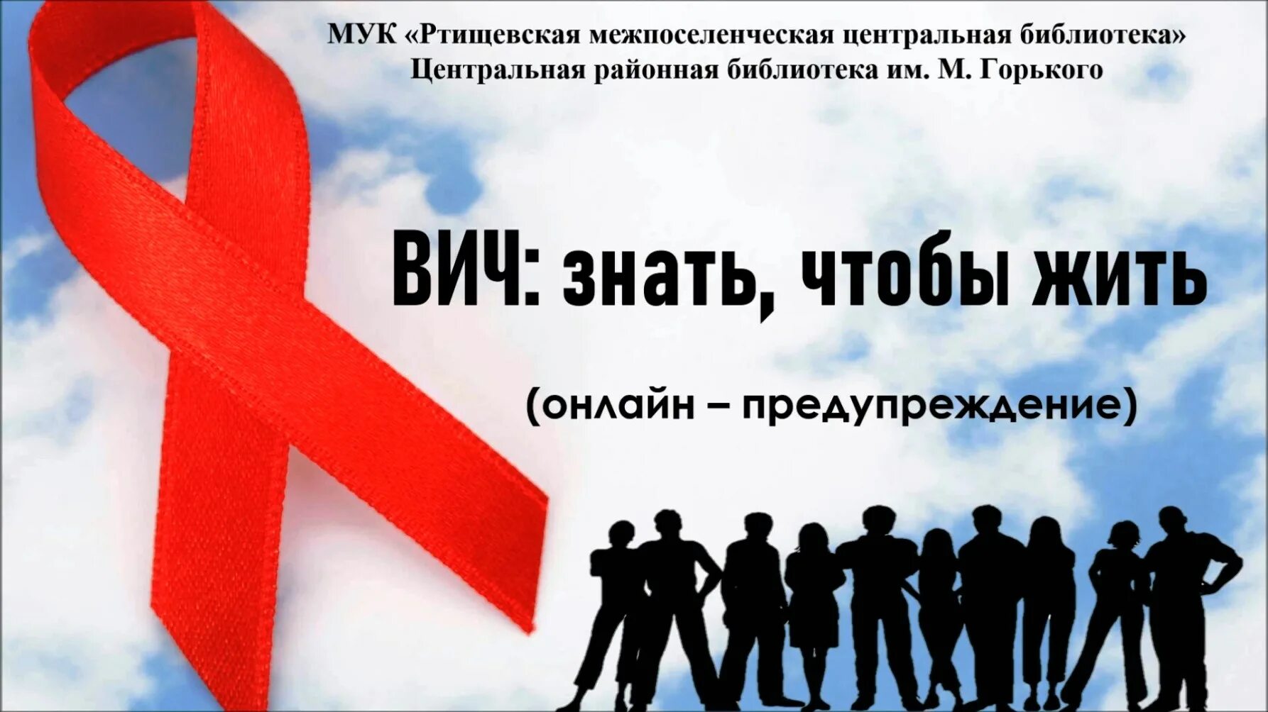 ВИЧ. Знать, чтобы жить. Знать чтобы жить. Акция знать чтобы жить. Знать чтобы жить ко Дню СПИДА.