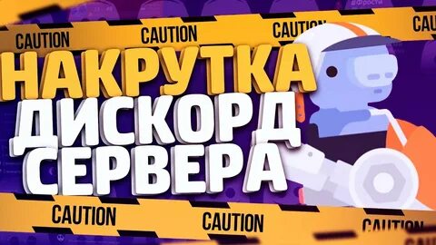 Накрутка дискорд
