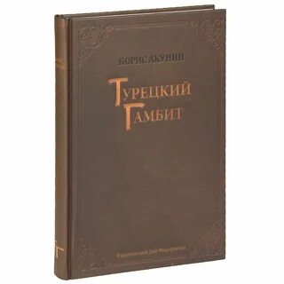 Акунин турецкий гамбит