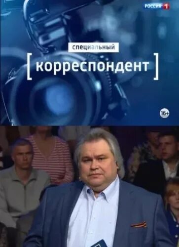 Специальные корреспонденты вгтрк. Специальный корреспондент россия. Россия 1 специальный корреспондент 2017. Специальный корреспондент программа. Мамонтов аркадий специальный корреспондент.