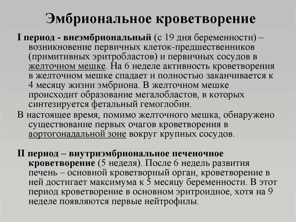 Эмбриональный гемопоэз. Этапы эмбрионального гемопоэза. Периоды эмбрионального кроветворения. Эмбриональный гемоцитопоэз этапы. Эмбриональное кроветворение.