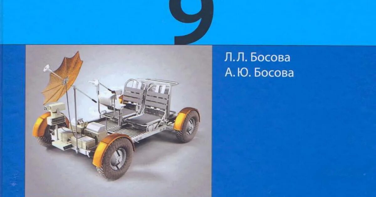 Босова итоговый тест. Босова 9 класс. Информатика 9 босова. Информатика. 9 Класс. Учебник. Информатика и ИКТ 9 класс босова.