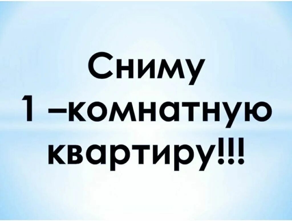 Сниму кв срочно. Сниму 1 комнатную квартиру. снимать. сниму жилье. сниму квартиру картинка.
