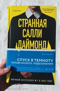 Читать странная салли даймонд
