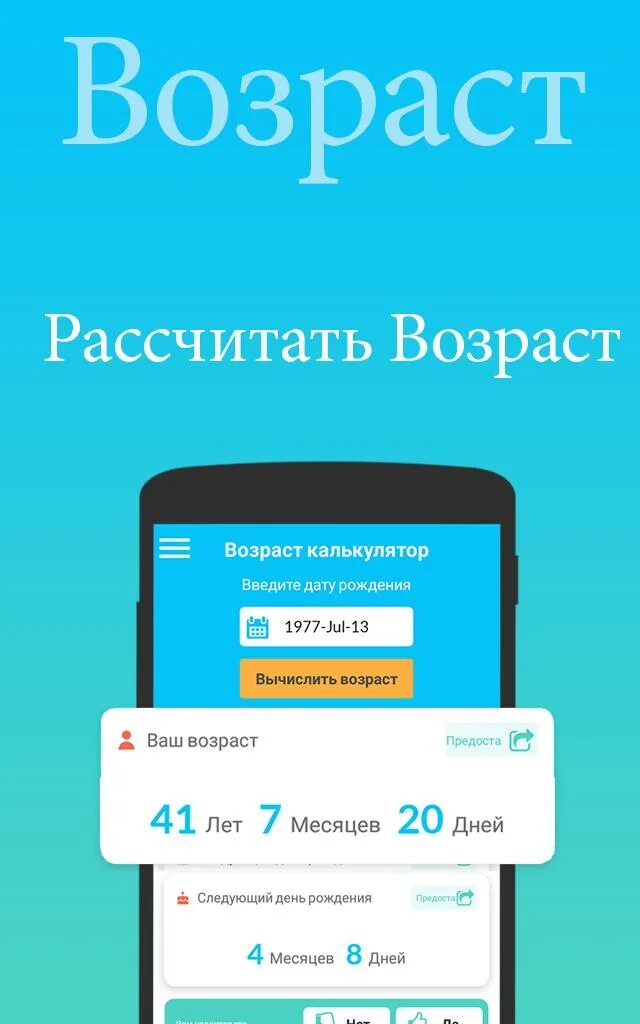 Расчет возраста по дате рождения калькулятор. Калькулятор возраста. Калькулятор с днем рождения. Калькулятор для возрастных. Калькулятор возраста приложение.