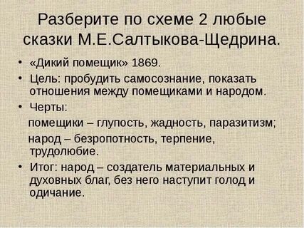 Цель сказки дикий помещик