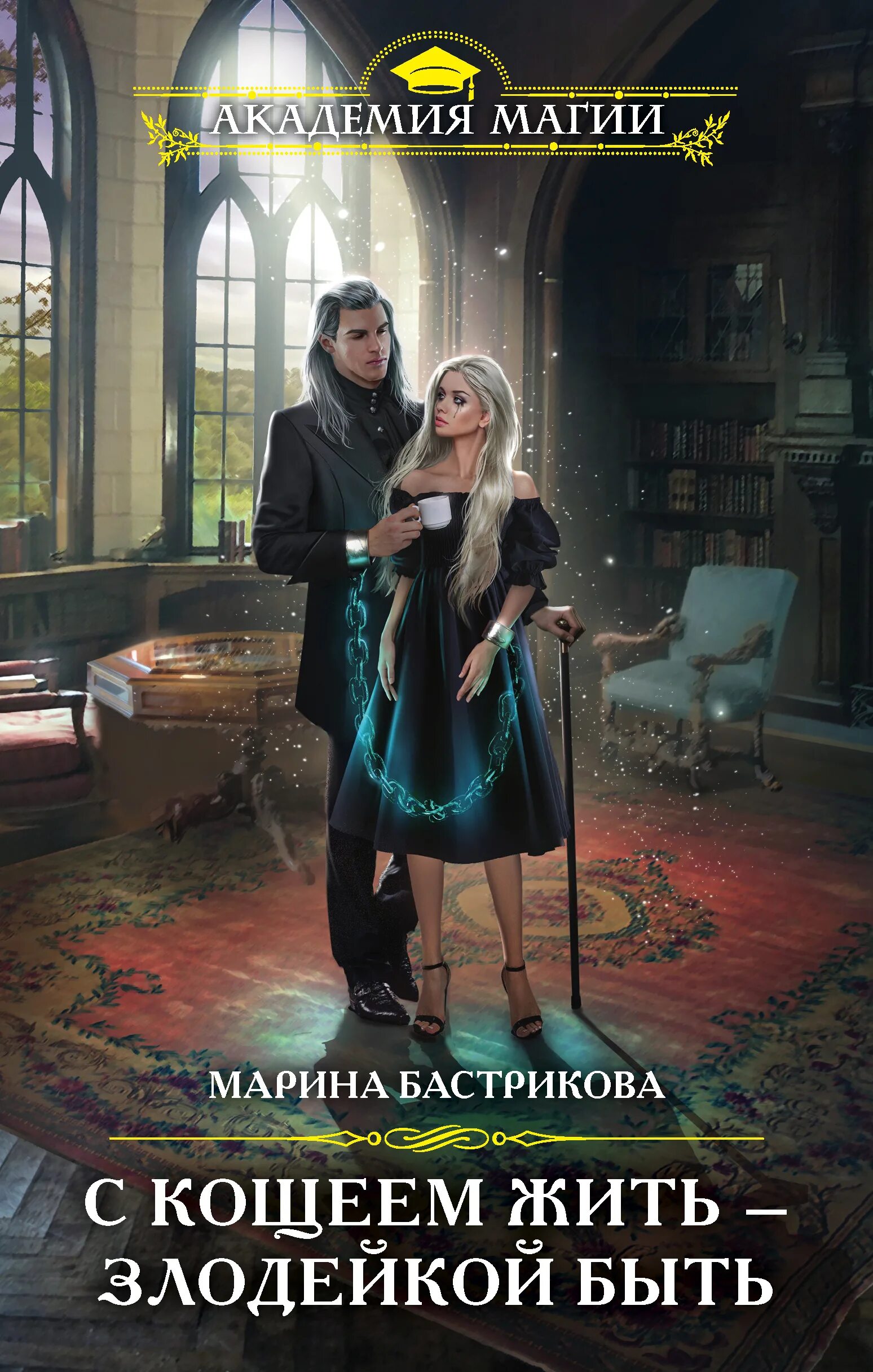 Рио. Книга серена валентино круэлла де виль. Л рио. С кощеем жить злодейкой быть. Буду злодейкой книга.