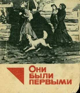 Они были первыми книга