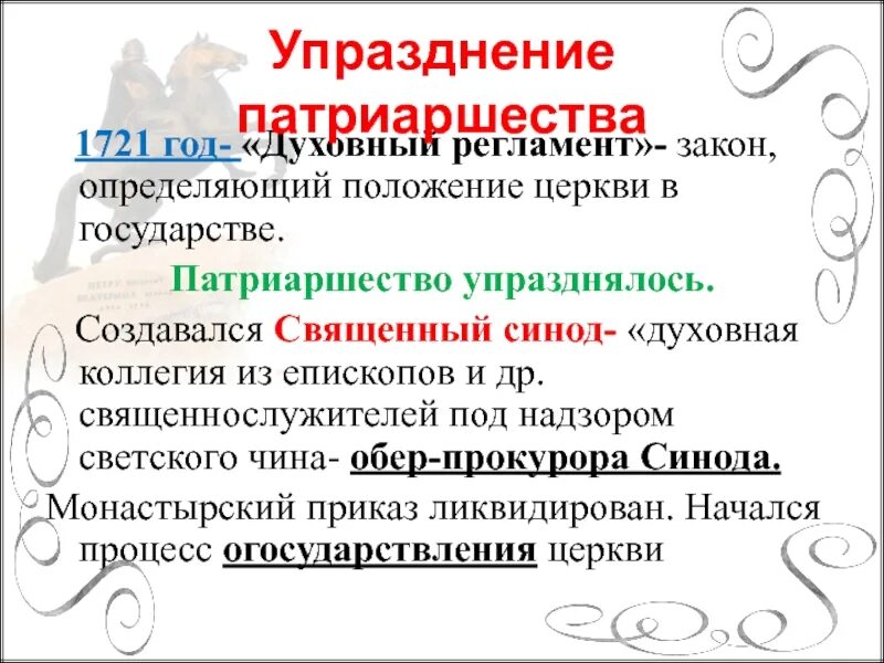 Определял положение церкви в государстве. Упразднение патриаршества. ликвидация патриаршества год. упраздняется значение слова. положение традиционных конфессий польза.