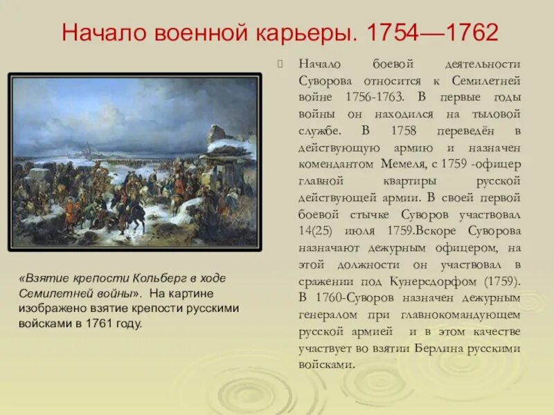 Начало военной карьеры. 1754—1762 Суворова. Суворов в войне 1762. Взятие крепости Кольберг 1761.