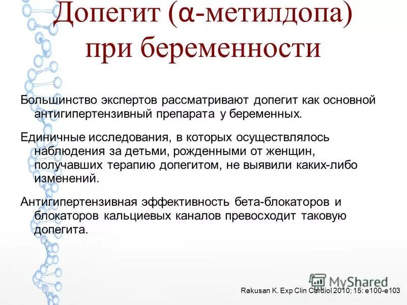 Допегит можно ли беременным. Допегит при беременности. допегит при беременности в 3 триместре. метилдопа при беременности 1 триместр. допегит дозировка при беременности.