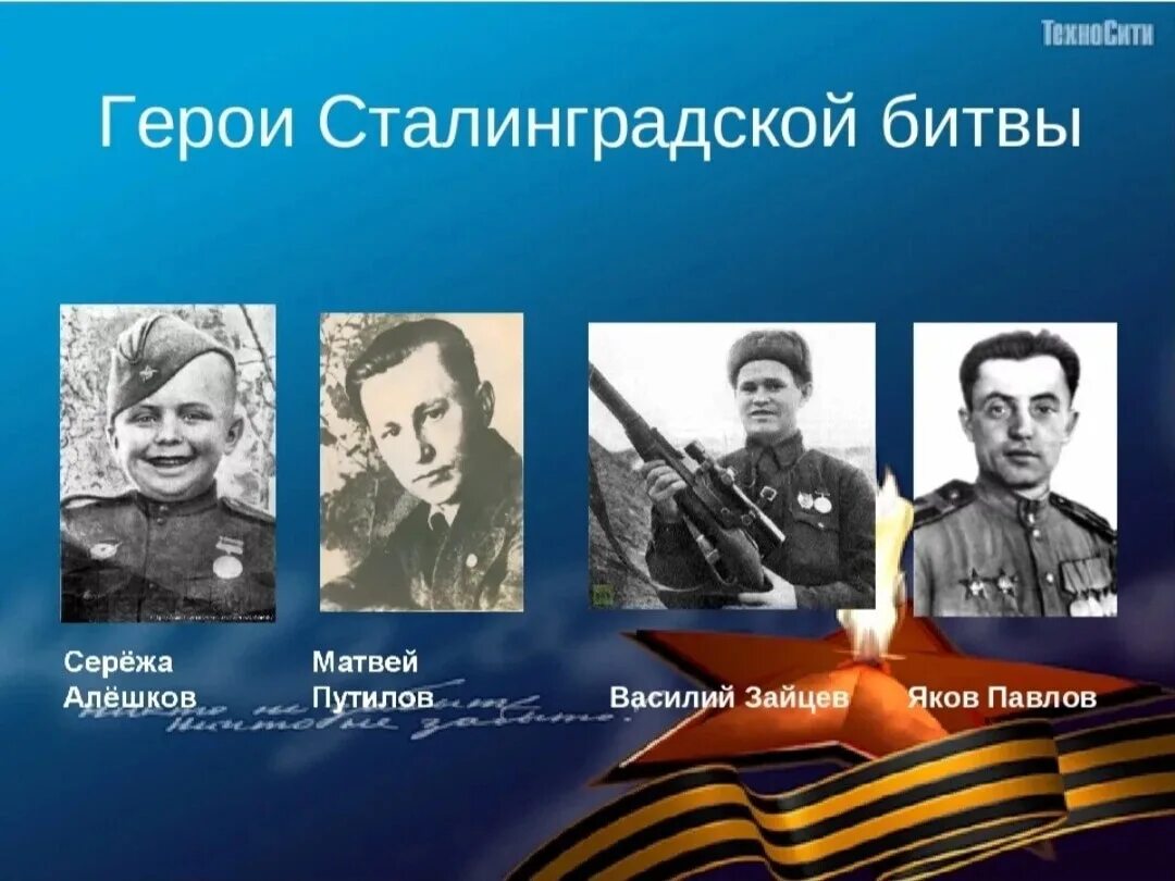 Герои сталинградской битвы и их подвиги. Герои советского союза сталинградской битвы. герои рф за боевые подвиги в битве под сталинградом. герои обороны сталинграда. сталинградская битва герои сталинграда.